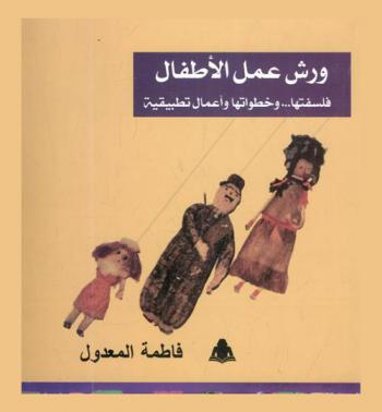  ورش عمل الأطفال : فلسفتها... وأعمال تطبيقية