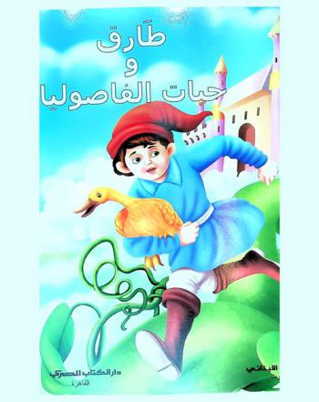 طارق وحبات الفاصوليا