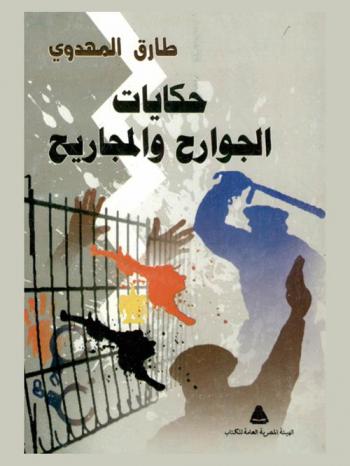  حكايات الجوارح والمجاريح