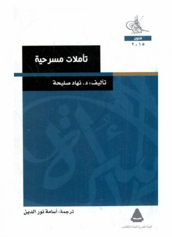 تأملات مسرحية