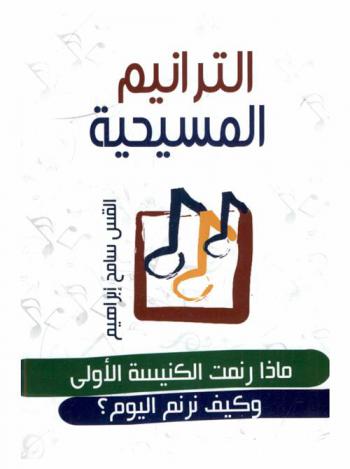 الترانيم المسيحية : ماذا رنمت الكنيسة الأولى وكيف نرنم اليوم ؟