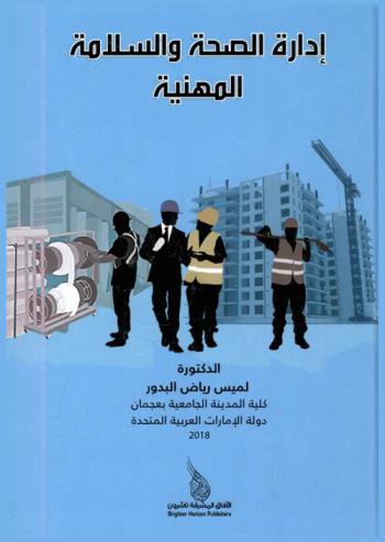  إدارة الصحة والسلامة المهنية