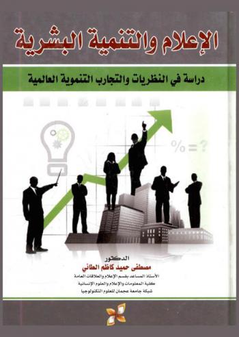  الإعلام والتنمية : دراسة في النظريات والتجارب التنموية العالمية