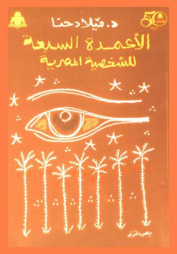  الأعمدة السبعة للشخصية المصرية