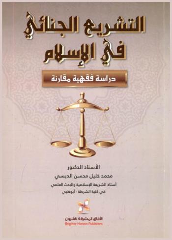  التشريع الجنائي في الإسلام : دراسة فقهية مقارنة