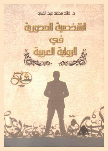 الشخصية المحورية في الرواية العربية