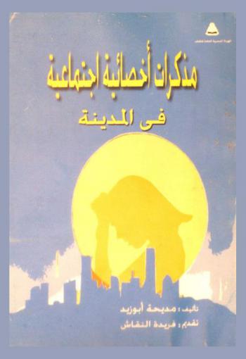  مذكرات إخصائية اجتماعية في المدينة