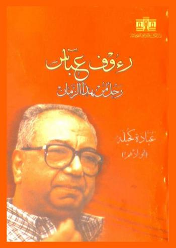 رءوف عباس : رجل من هذا الزمن