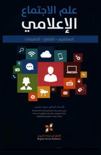  علم الاجتماع الإعلامي : المفاهيم-القضايا-التطبيقات