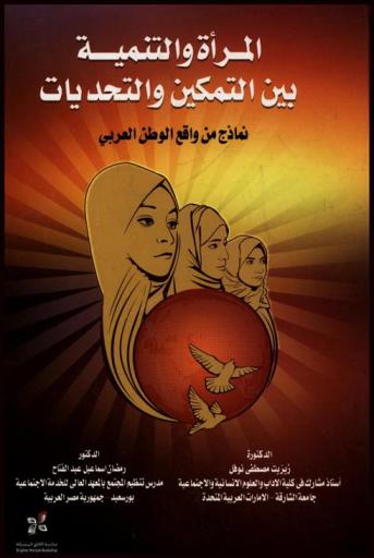 المرأة والتنمية بين التمكين والتحديات : نماذج من واقع الوطن العربي