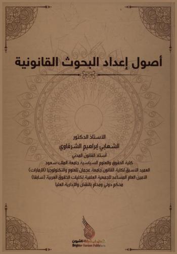 أصول إعداد البحوث القانونية