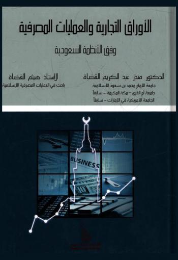  الأوراق التجارية والعمليات المصرفية وفق الأنظمة السعودية