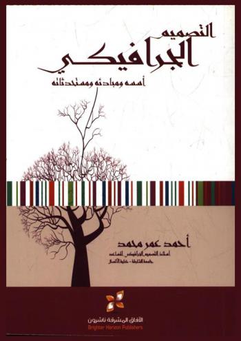  التصميم الجرافيكي : أسسه ومبادئه ومستحدثاته