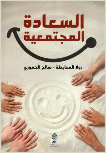  السعادة المجتمعية = Social happiness