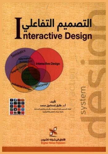  التصميم التفاعلي = Interactive design