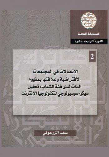  الاتصالات في المجتمعات الافتراضية وعلاقتها بمفهوم الذات لدى فئة الشباب : \تحليل سيكو-سوسيولوجي لتكنولوجيا الإنترنت\