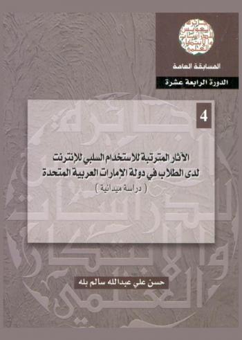  الآثار المترتبة للاستخدام السلبي للإنترنت لدى الطلاب في دولة الإمارات العربية المتحدة : (دراسة ميدانية)