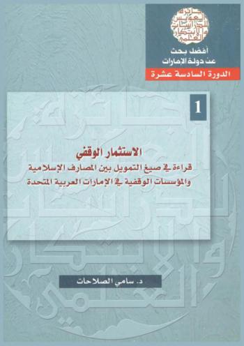  الاستثمار الوقفي : قراءة في صيغ التمويل بين المصارف الإسلامية والمؤسسات الوقفية في دولة الإمارات العربية المتحدة