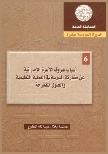 أسباب عزوف الأسرة الإماراتية عن مشاركة المدرسة في العملية التعليمية والحلول المقترحة