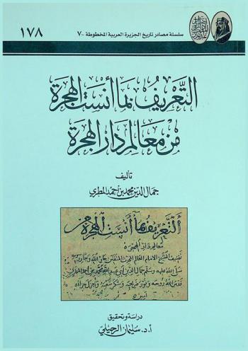  التعريف بما أنست الهجرة من معالم دار الهجرة