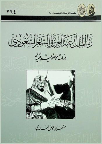  رثاء الملك عبد العزيز في الشعر السعودي : دراسة موضوعية فنية