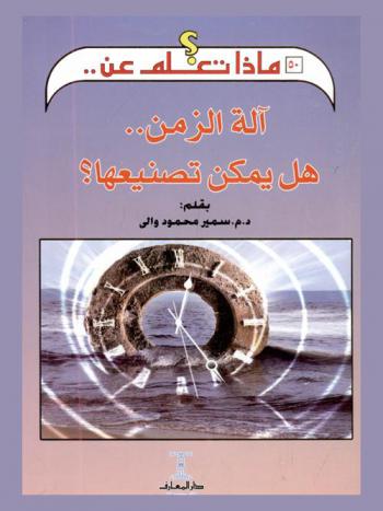 آلة الزمن... : هل يمكن تصنيعها ؟