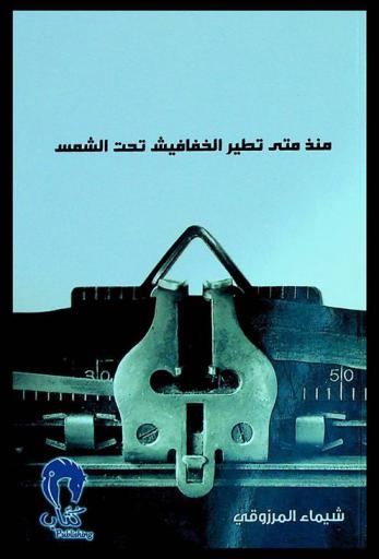 منذ متى تطير الخفافيش تحت الشمس