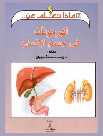  الهرمونات في جسم الإنسان