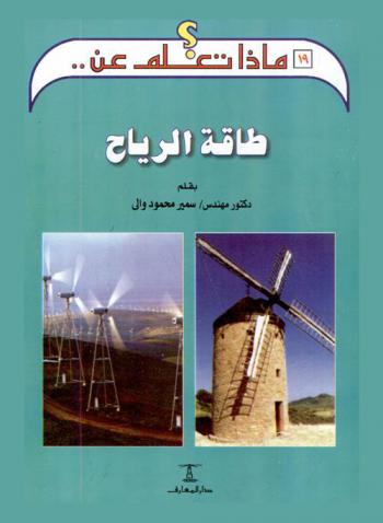 طاقة الرياح