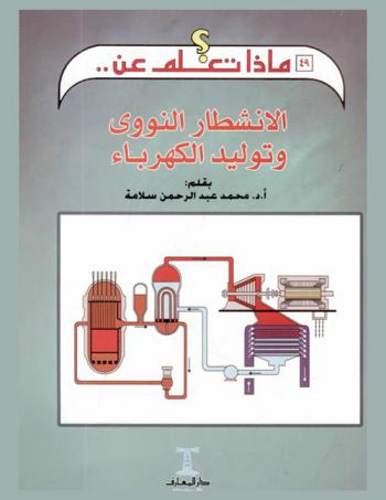  الانشطار النووي وتوليد الكهرباء