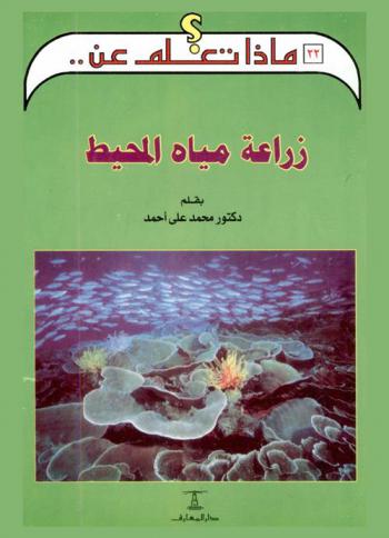 زراعة مياه المحيط