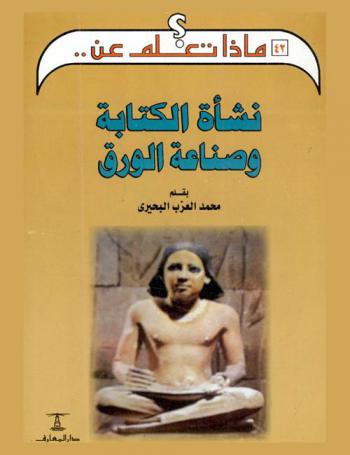  نشأة الكتابة وصناعة الورق