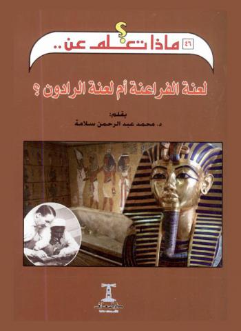  لعنة الفراعنة أم لعنة الرادون ؟