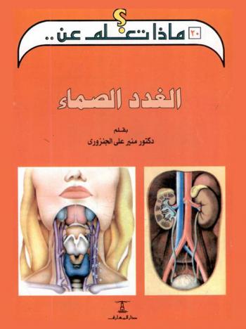  الغدد الصماء