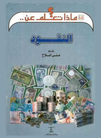  النقود