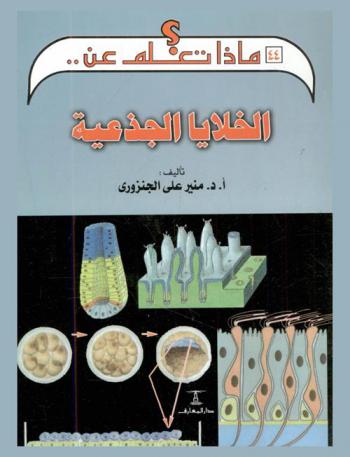  الخلايا الجذعية