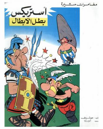  أستريكس بطل الأبطال