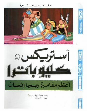  أستريكس وكليوباترا