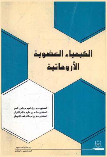  الكيمياء العضوية الأروماتية