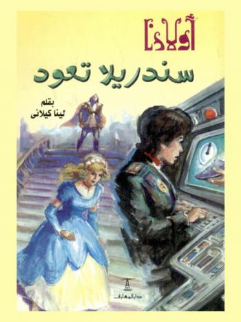 سندريلا تعود