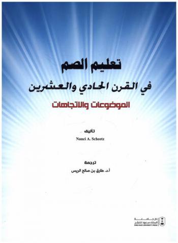تعليم الصم في القرن الحادي والعشرين : الموضوعات والاتجاهات
