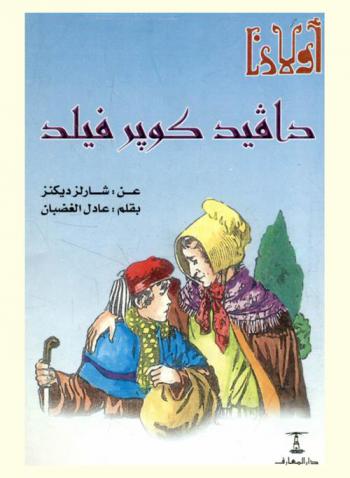  دافيد كوبر فيلد