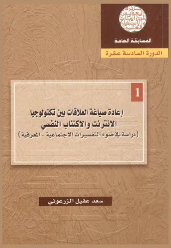  إعادة صياغة العلاقة بين تكنولوجيا الإنترنت والاكتئاب النفسي : دراسة في ضوء التفسيرات الاجتماعية المعرفية