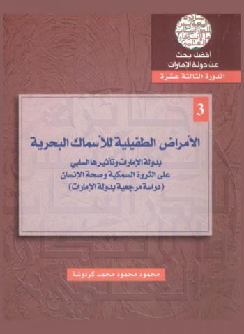  الأمراض الطفيلية للأسمالك البحرية بدولة الإمارات وتأثيرها السلبي على الثروة السمكية وصحة الإنسان : (أول دراسة مرجعية بدولة الإمارات)