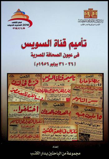 تأميم قناة السويس في عيون الصحافة المصرية : (26-31 يوليو 1956 م)