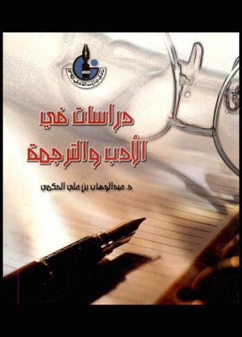  دراسات في الأدب والترجمة