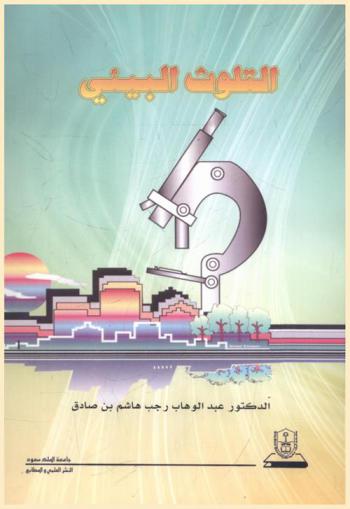  التلوث البيئي