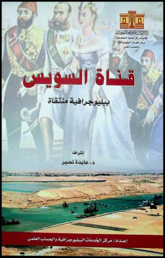 قناة السويس : ببليوجرافية منتقاه