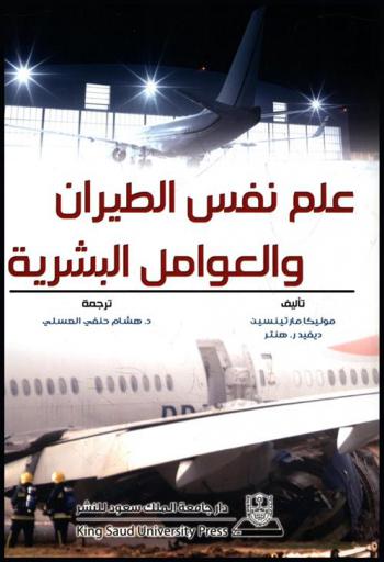  علم نفس الطيران والعوامل البشرية