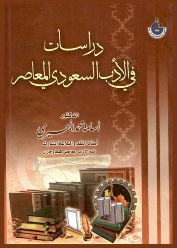  دراسات في الأدب السعودي المعاصر